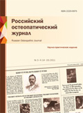 Российский остеопатический журнал, обложка № 14-15