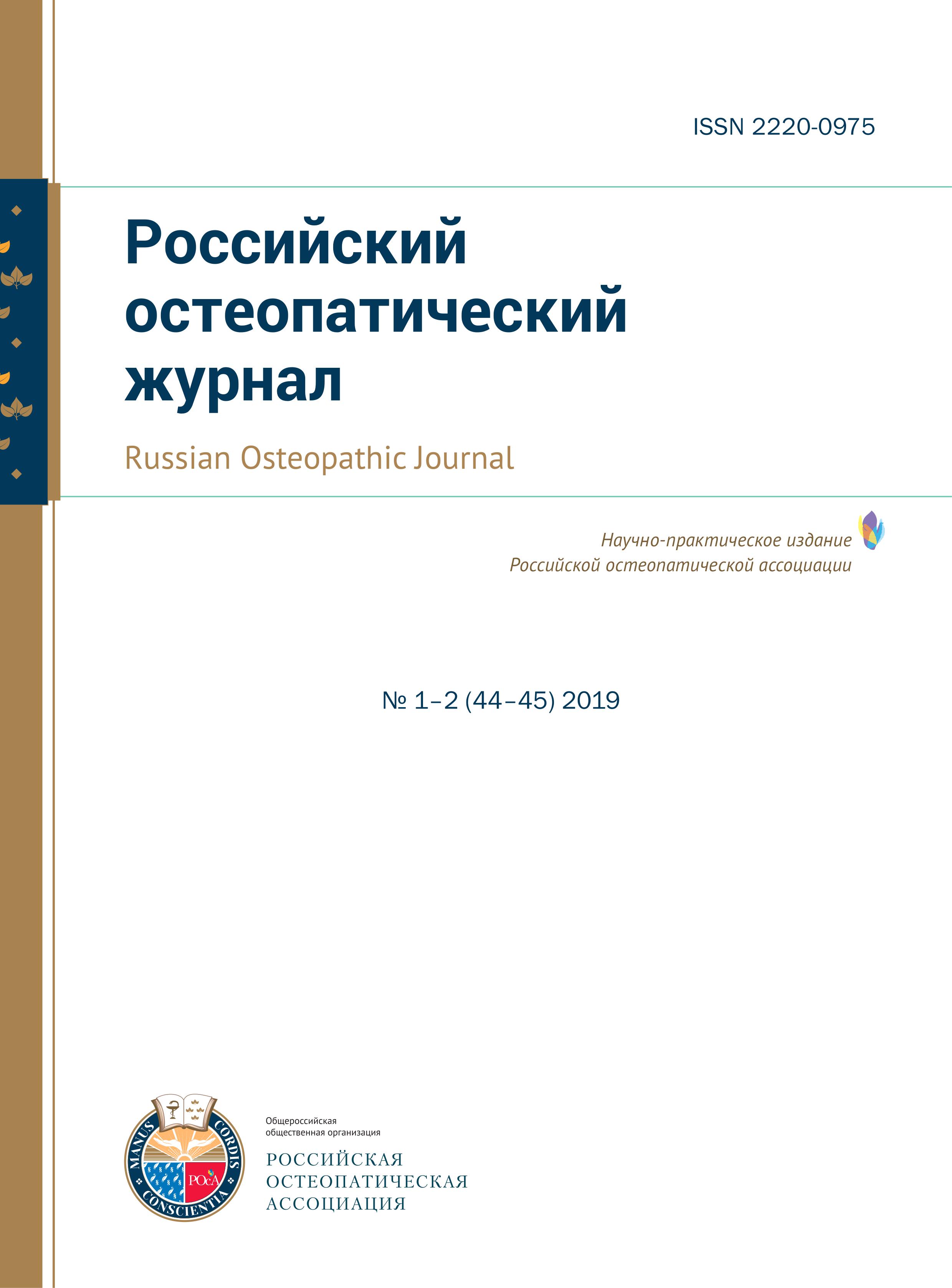 Российский остеопатический журнал, остеопатия в России